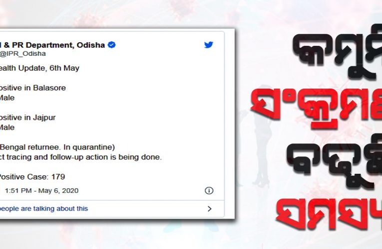 #OdishaFightsWithCorona: ମୋଟ ସଂଖ୍ୟା ୧୭୯କୁ ବୃଦ୍ଧି